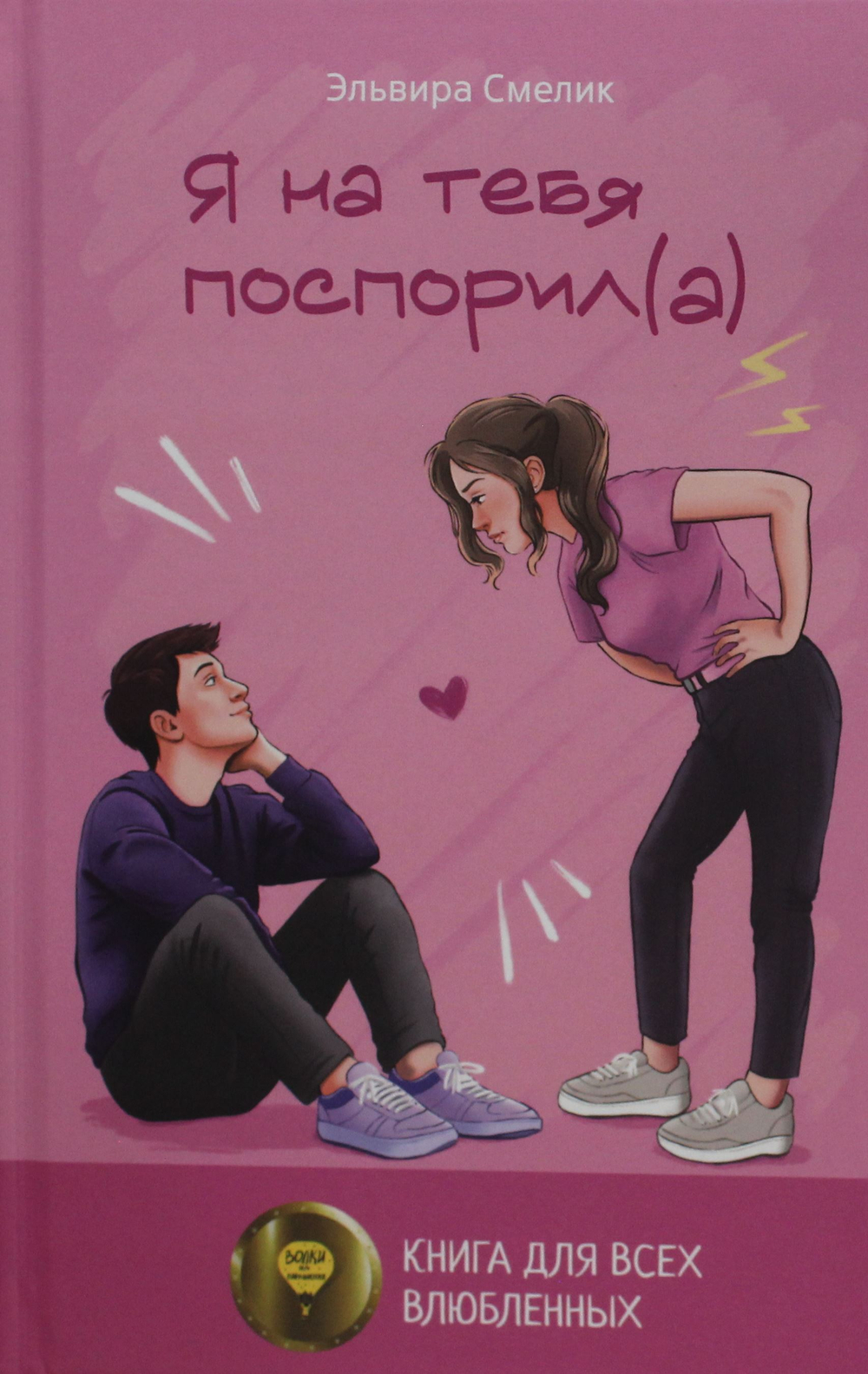 Я на тебя поспорил(а)