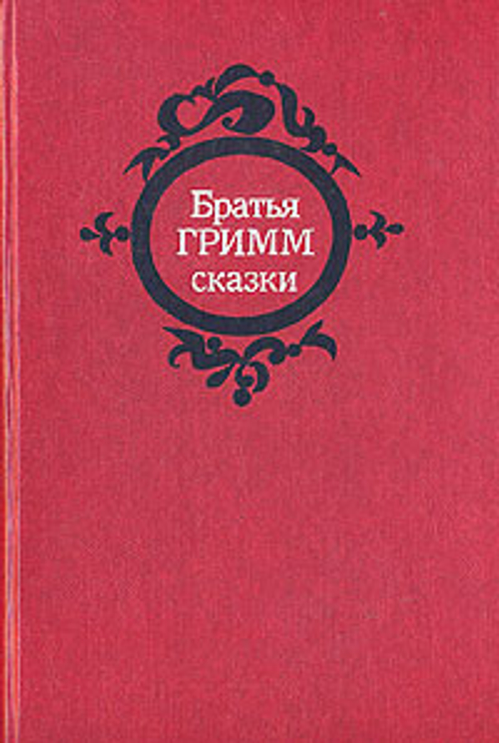 Братья Гримм. Сказки