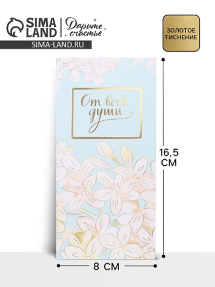 Конверт для денег "От всей души" тиснение, нежность, 16,5 х 8 см 2721186