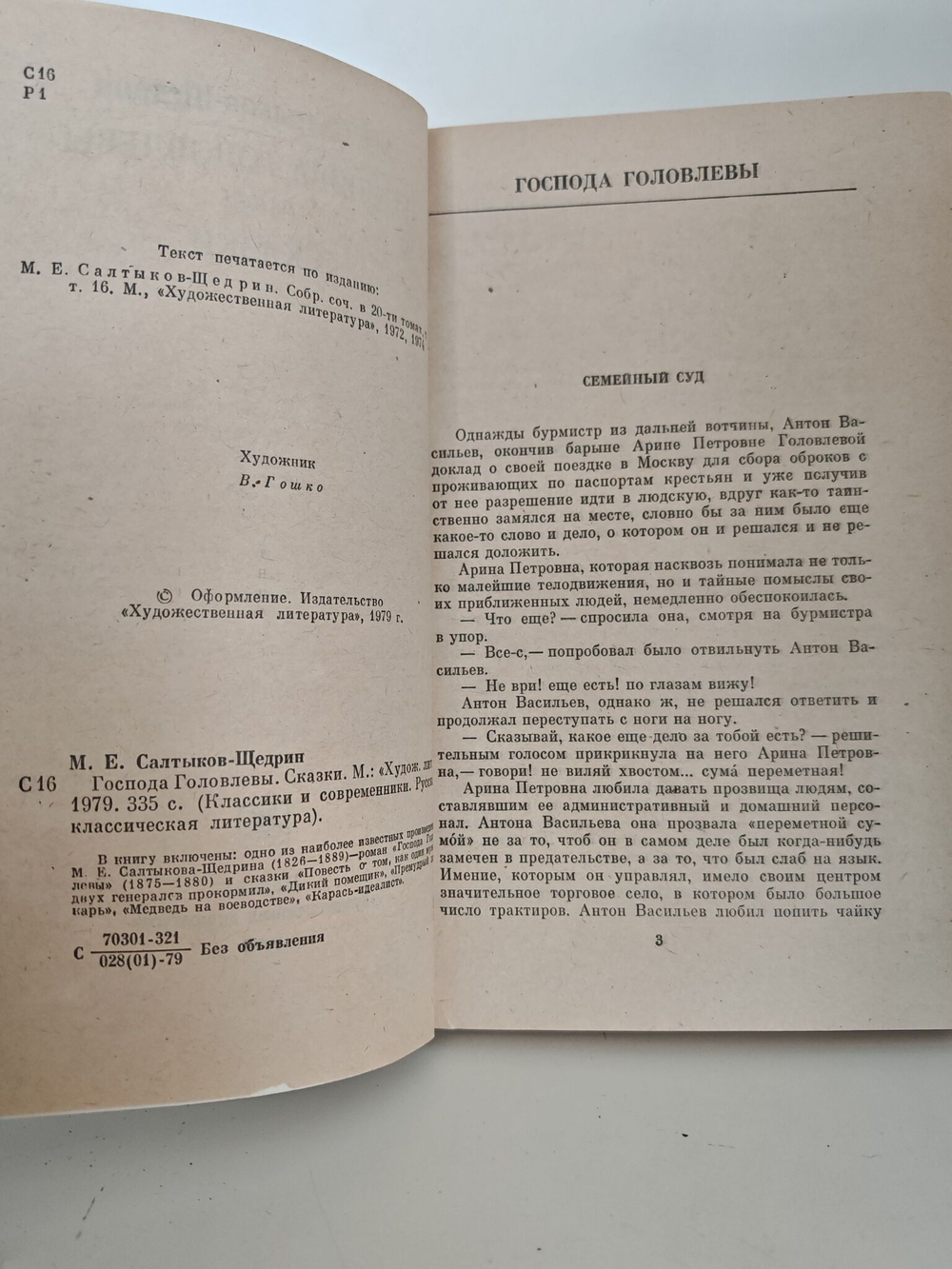 Господа Головлевы. Сказки
