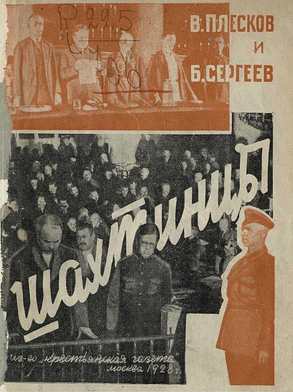 Шахтинцы. История вредительства, суд, приговор | Сергеев Борис Викторович