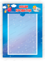 Табличка Наши кроватки с карманом А4 Градиент