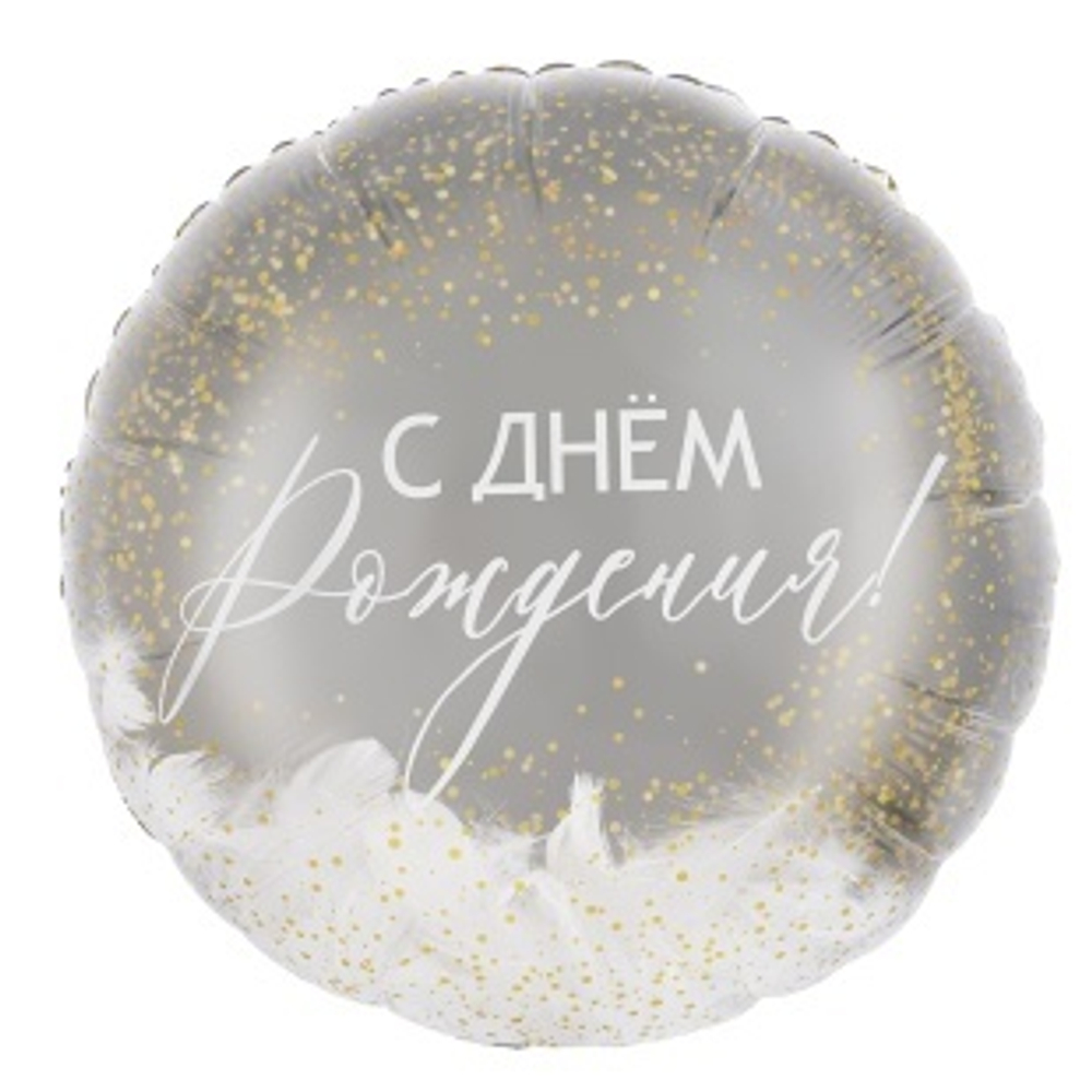 К 20'' Круг Панорамный С Днем Рождения! (перья) 45 см.