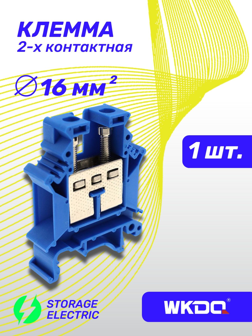 Клеммная колодка синяя 6 мм2, 1 шт.