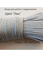Шнур для рукоделия и шитья хлопковый