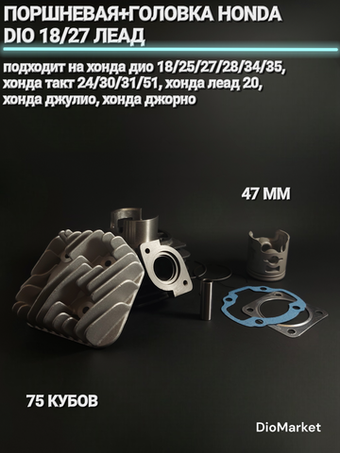 Поршневая цпг + головка хонда дио 18 27/леад 75 кубов,47мм