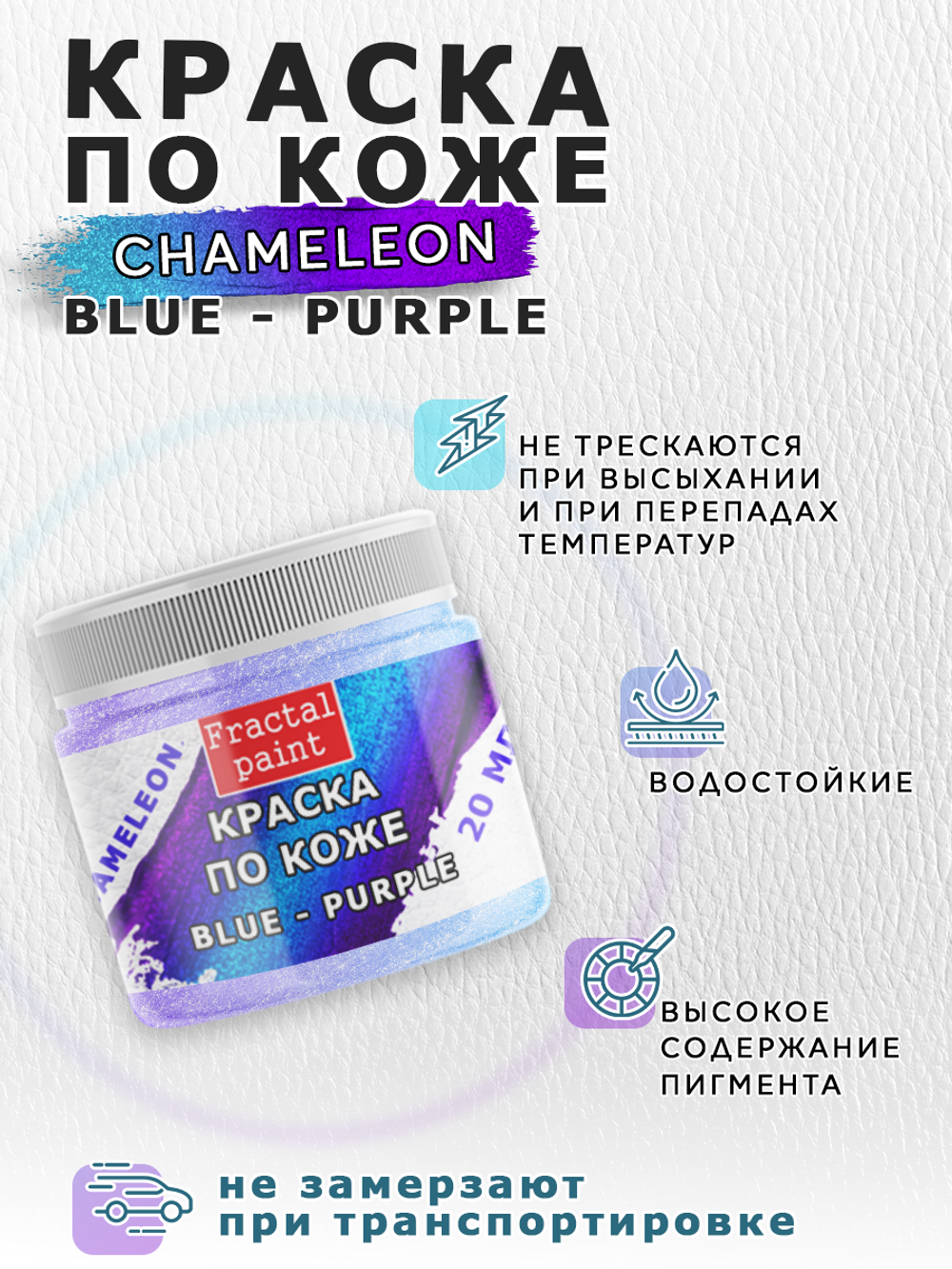 Акриловая краска по коже «Chameleon» Blue-Purple