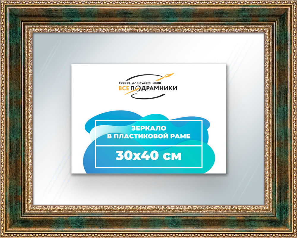 Зеркало настенное в раме 30x40