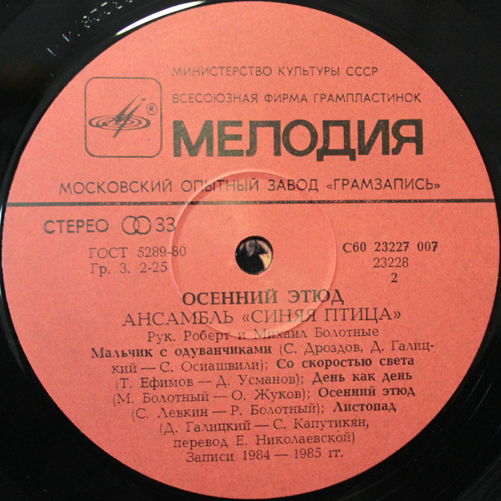Синяя Птица / Осенний Этюд (LP)