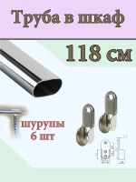 Овальная штанга в спальню в гардеробную