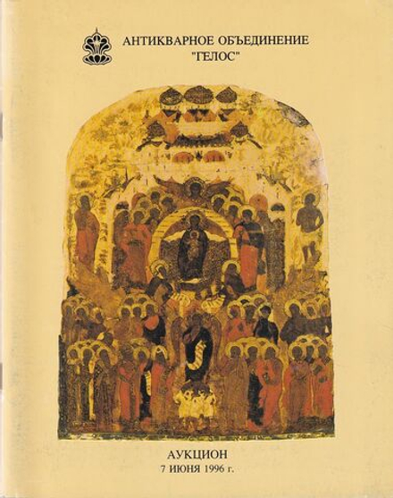 Каталог аукциона Гелос №16, Москва, Искусство России и Западной Европы XVII-XX веков от 7 июня 1996 года