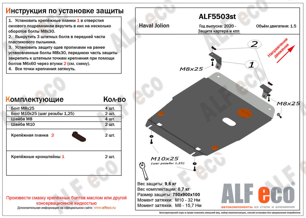 Защита картера и КПП (сталь 2 мм) для Haval Jolion (кроме комплектации Comfort) 2020- (V - 1.5 2WD) Alfeco.ALF5503st