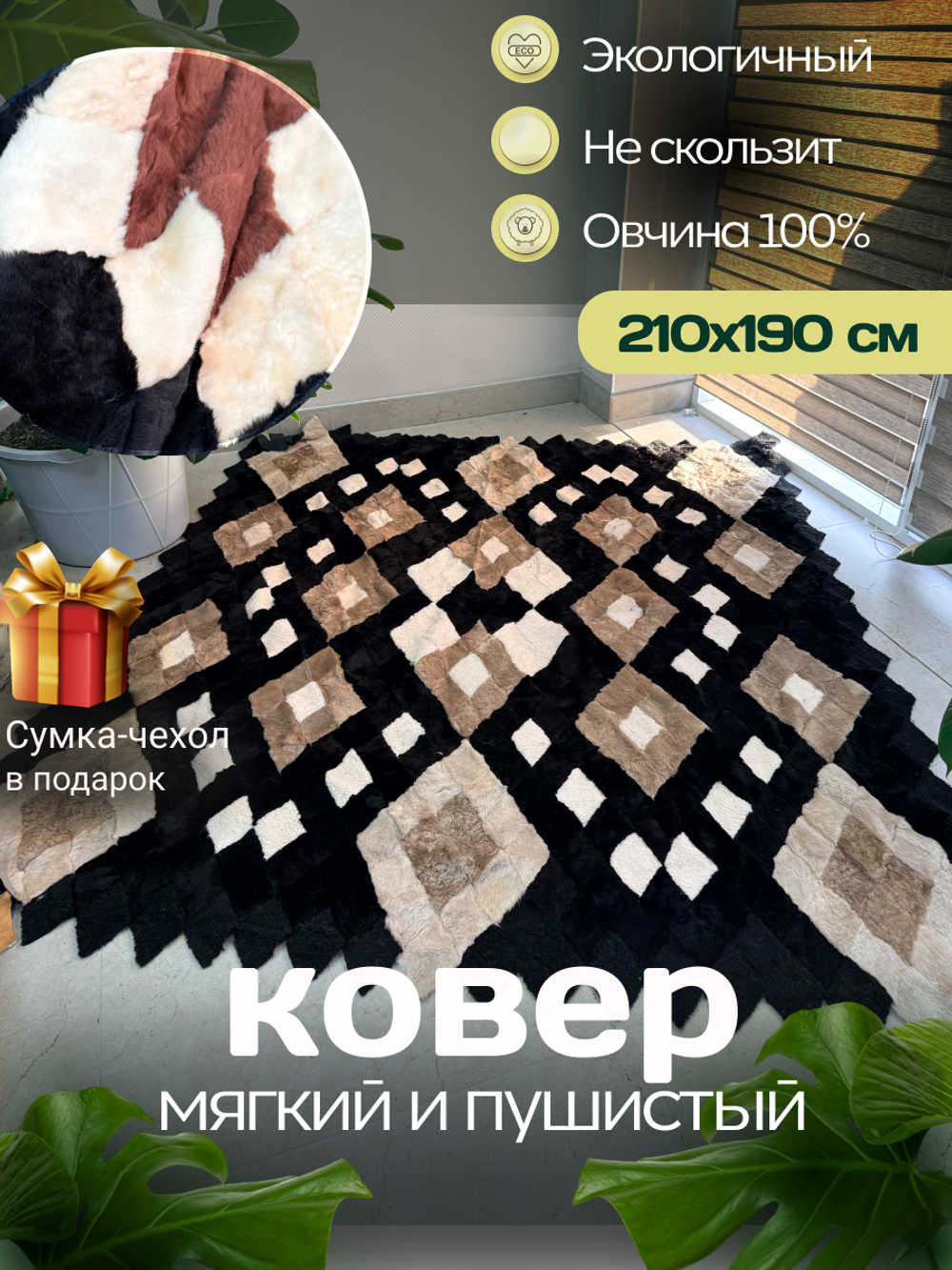 Покрывало меховое ковер из шкуры овчины