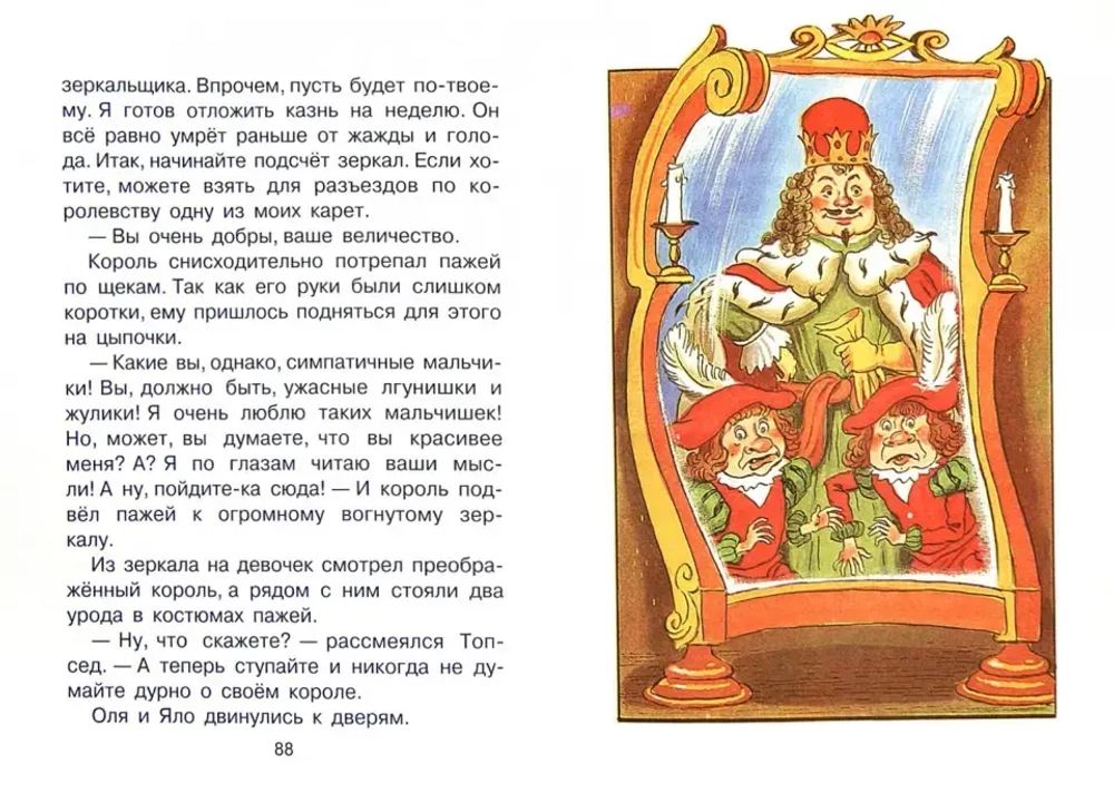 Королевство кривых зеркал: Сказочная повесть