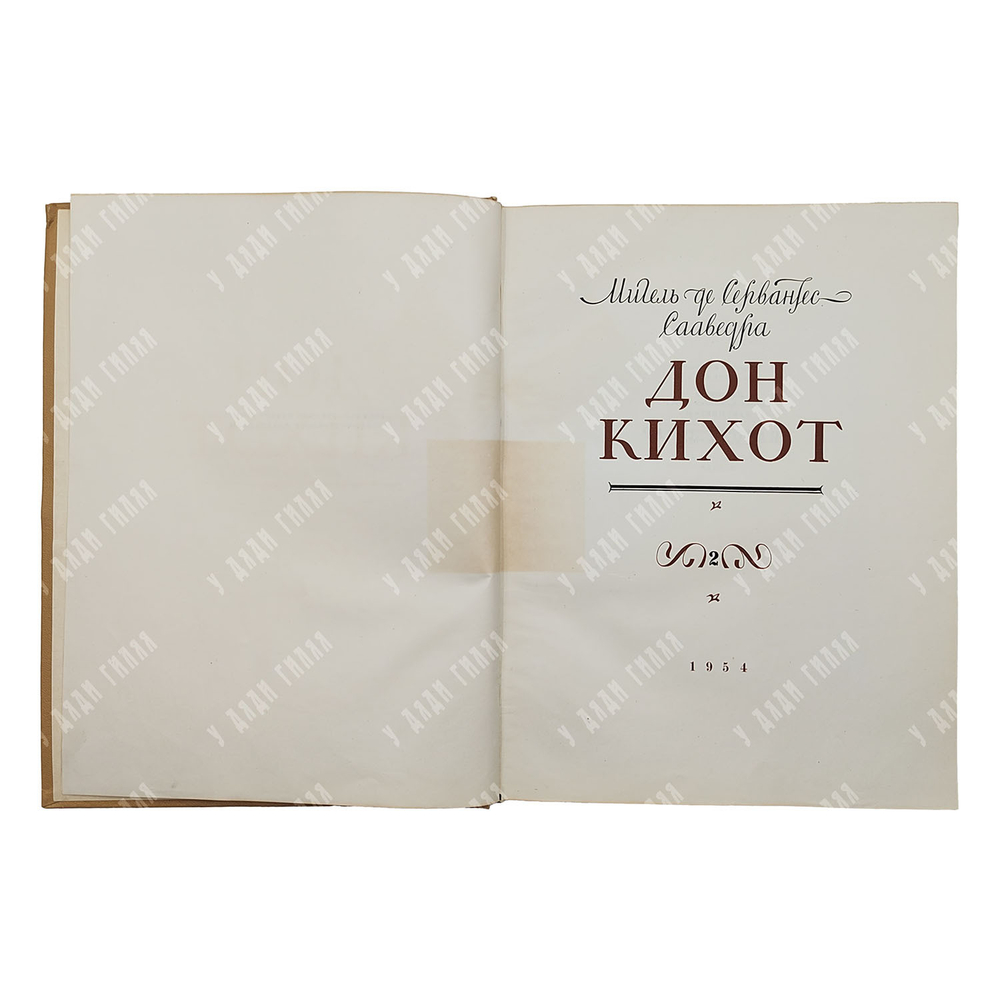 Мигель Де Сервантес. Дон Кихот Ламанчский. В 2-х книгах, 1953-1954.
