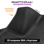 Автомобильные коврики ЭВА с бортами для Haval F7 II (24-н.в.) передний привод