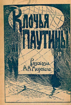 Клочья паутины | Морской А. А.