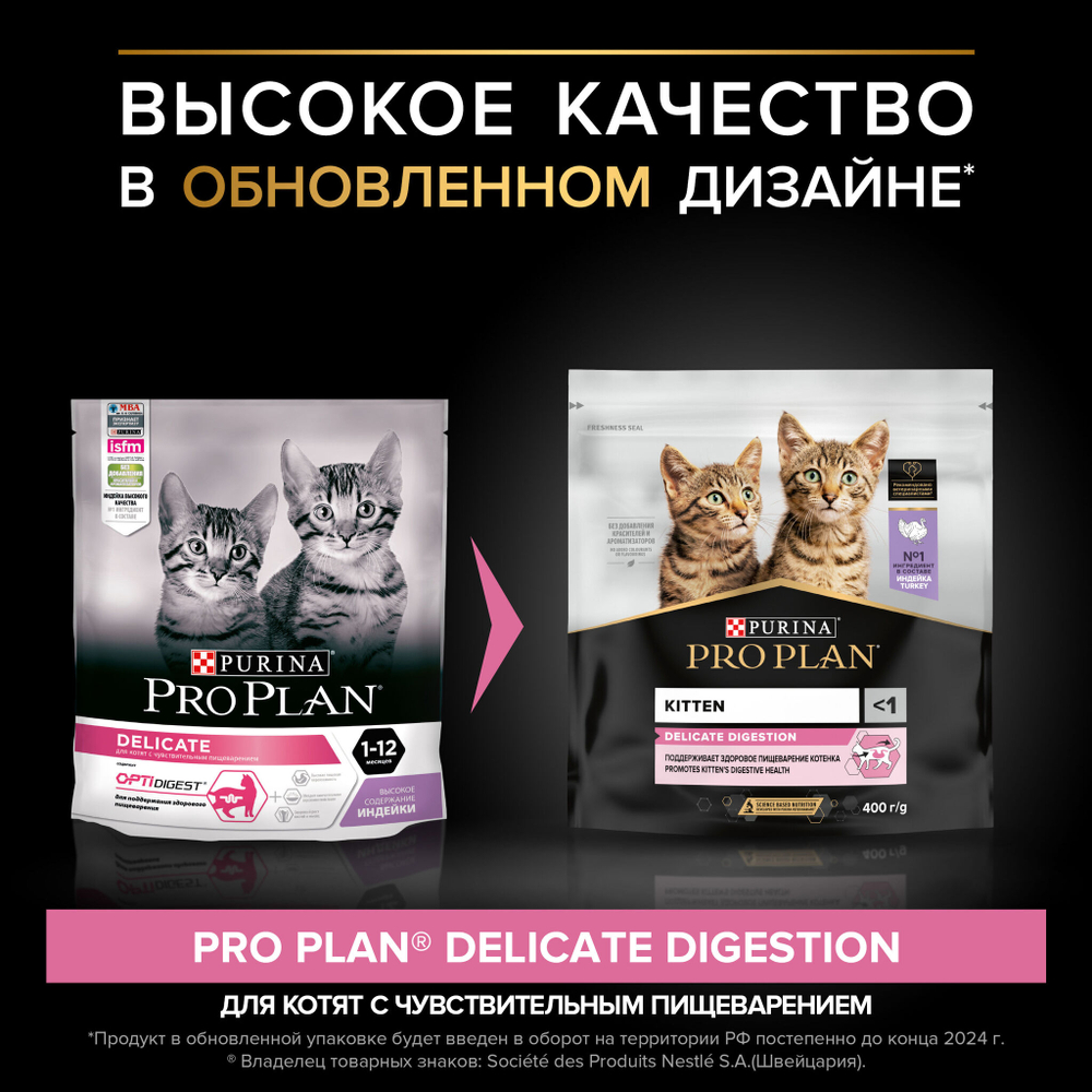 Pro plan корм сухой для котят с чувствительным пищеварением с индейкой