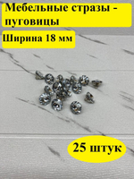 Стразы для мебели/Диаметр 18/25 штук