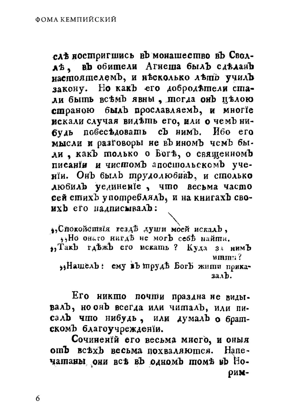 О подражании Иисусу Христу четыре книги, или Фомы Кемпскаго Златое сочинение для християн | Ф. Кемпийский