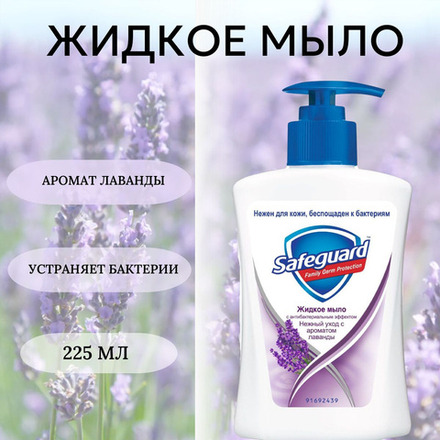 SAFEGUARD 225мл. Жидкое мыло Нежный уход с ароматом Лаванды