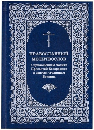 Православный молитвослов с приложением молитв Пресвятой Богородице и святым угодникам Божиим