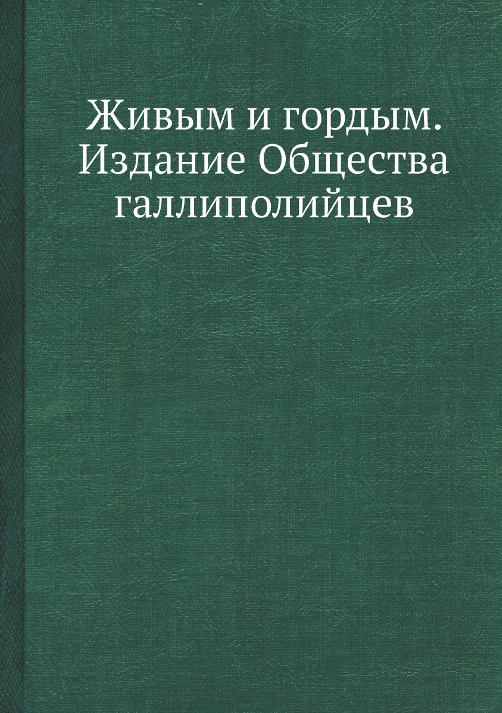 Живым и гордым. Издание Общества галлиполийцев | Сборник