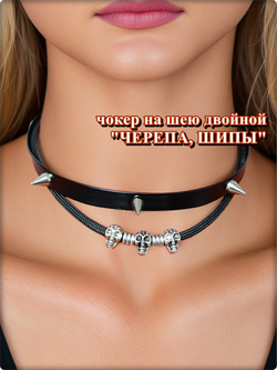 Чокер двойной на шею с шипами "Череп".