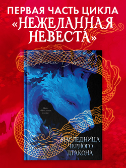 Анна Джейн. Эксклюзивная коллекция. Наследница Черного дракона