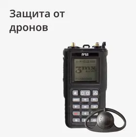 Защита от дронов