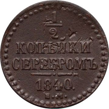 1/2 копейки 1840 ЕМ Николай I