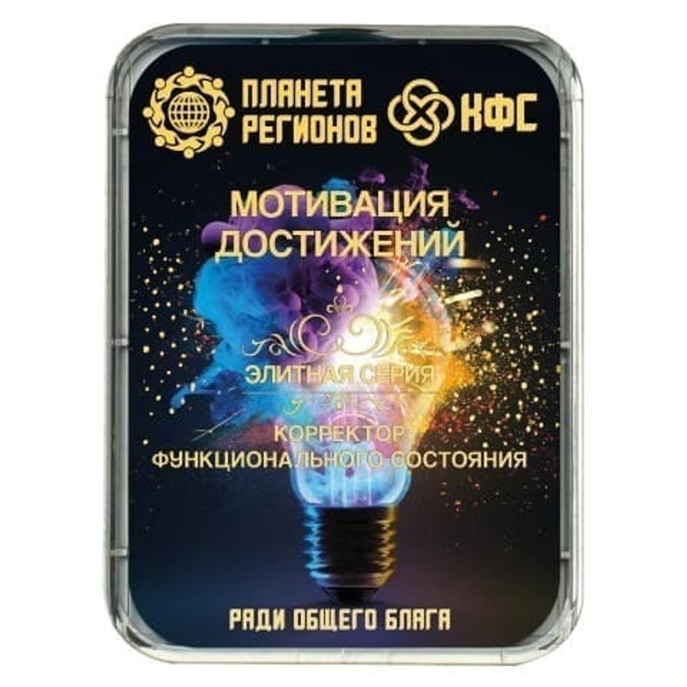 КФС «МОТИВАЦИЯ ДОСТИЖЕНИЙ» КФС Кольцова Планета Регионов