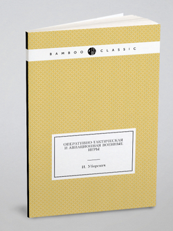 Оперативно-тактическая и авиационная военные игры | И. Уборевич