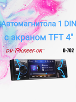 Автомагнитола MP3/MP4/FM экран 4" RGB DV-Pioner.OK D-702
