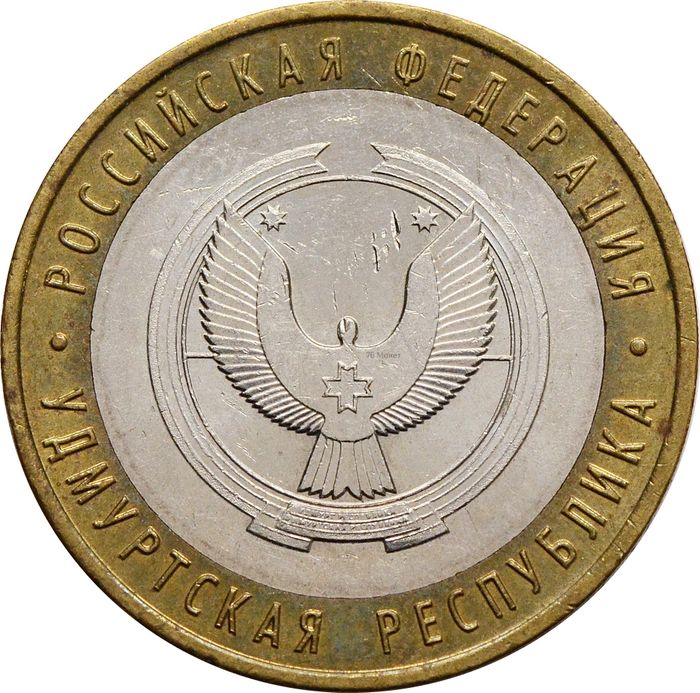 10 рублей 2008 Удмуртская Республика ММД (Российская Федерация)