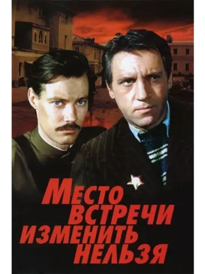 Место встречи изменить нельзя (1979) (DVD-R)