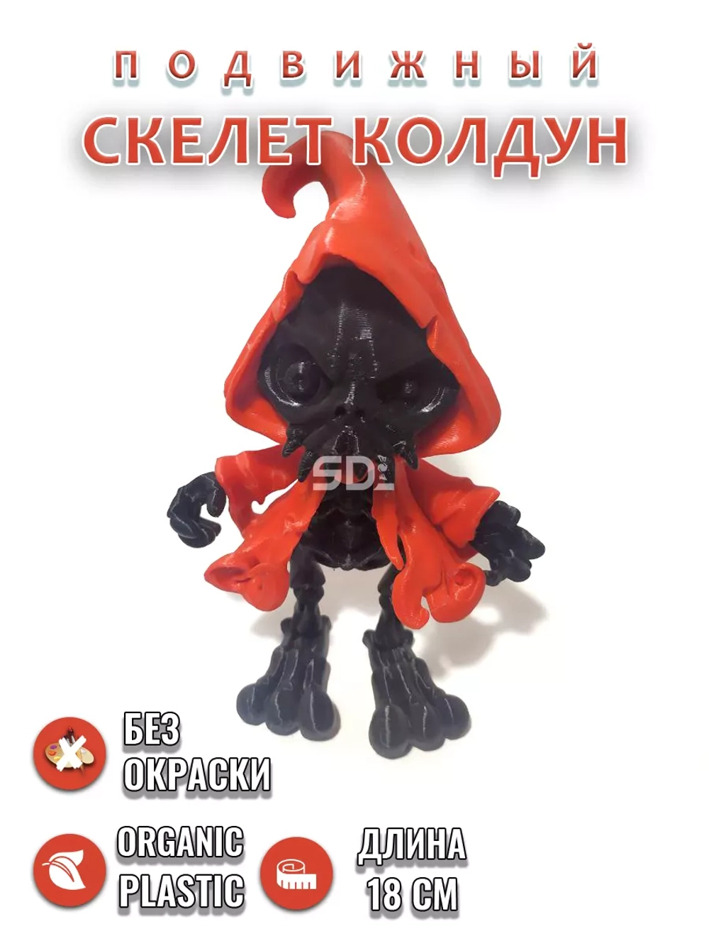 Скелет Колдун