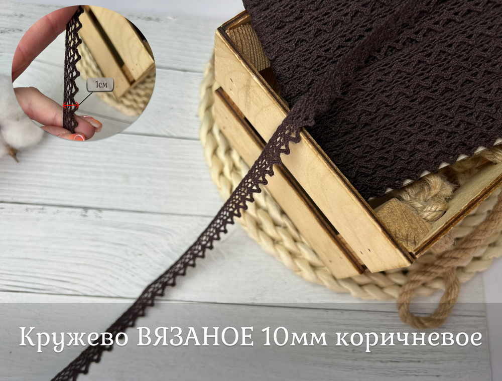 Кружево ВЯЗАНОЕ коричневое 10 мм