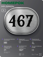 Номерок на дверь квартиры 467, для кабинета, офиса, шильдик 9 х 7 см, брашированная сталь, Айдентика Технолоджи