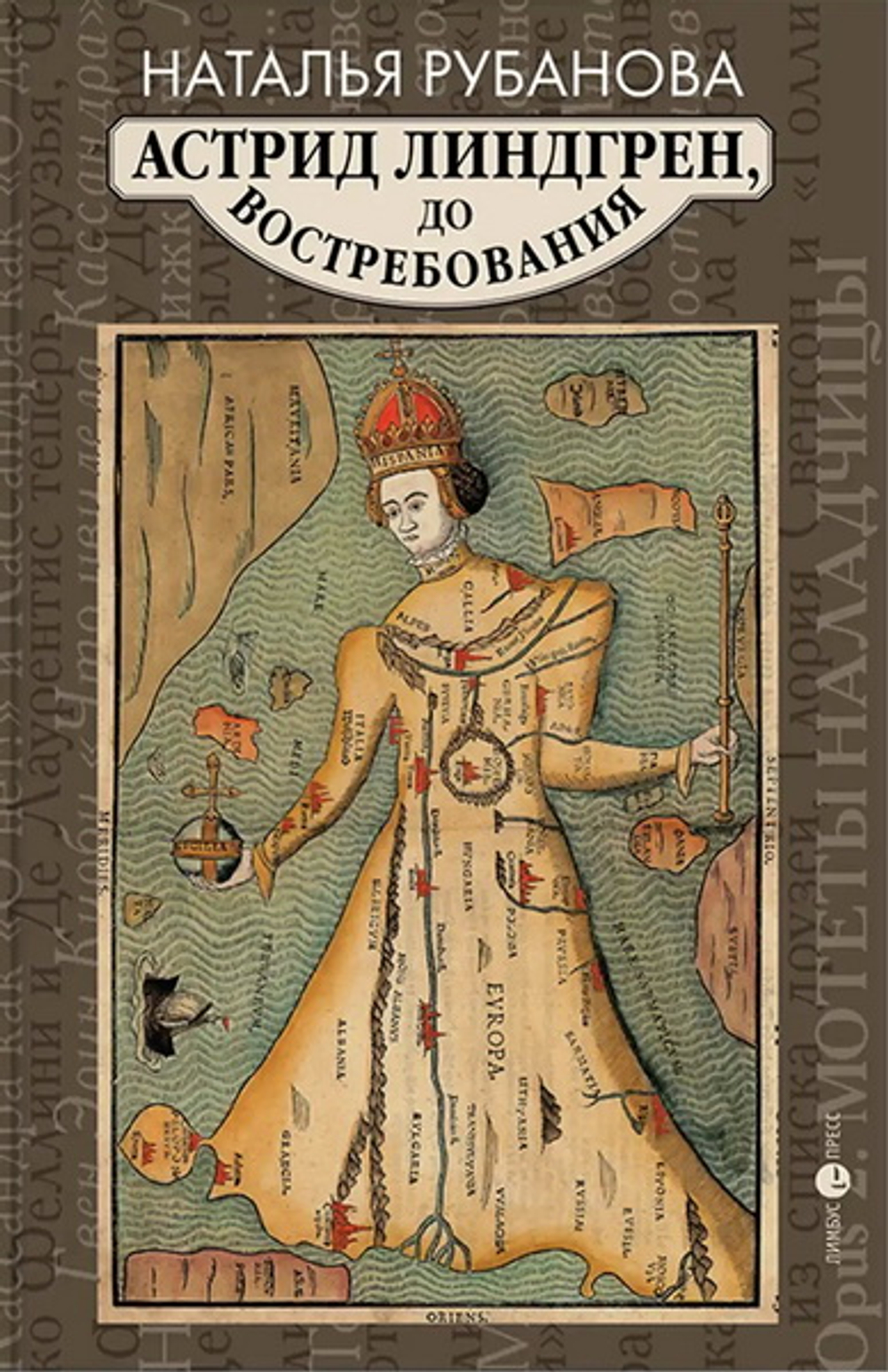 Астрид Линдгрен, до востребования