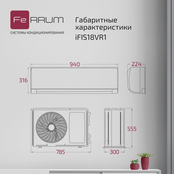 Сплит-система FeRRUM Titan inverter iFIS18VR1 / iFOS18VR1 — (4)
