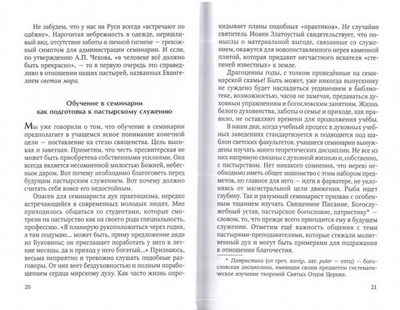Благодать священства. Заметки о пастырском служении. Протоиерей Артемий Владимиров
