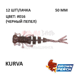 Kurva 50 мм - приманка Brown Perch (12 шт)