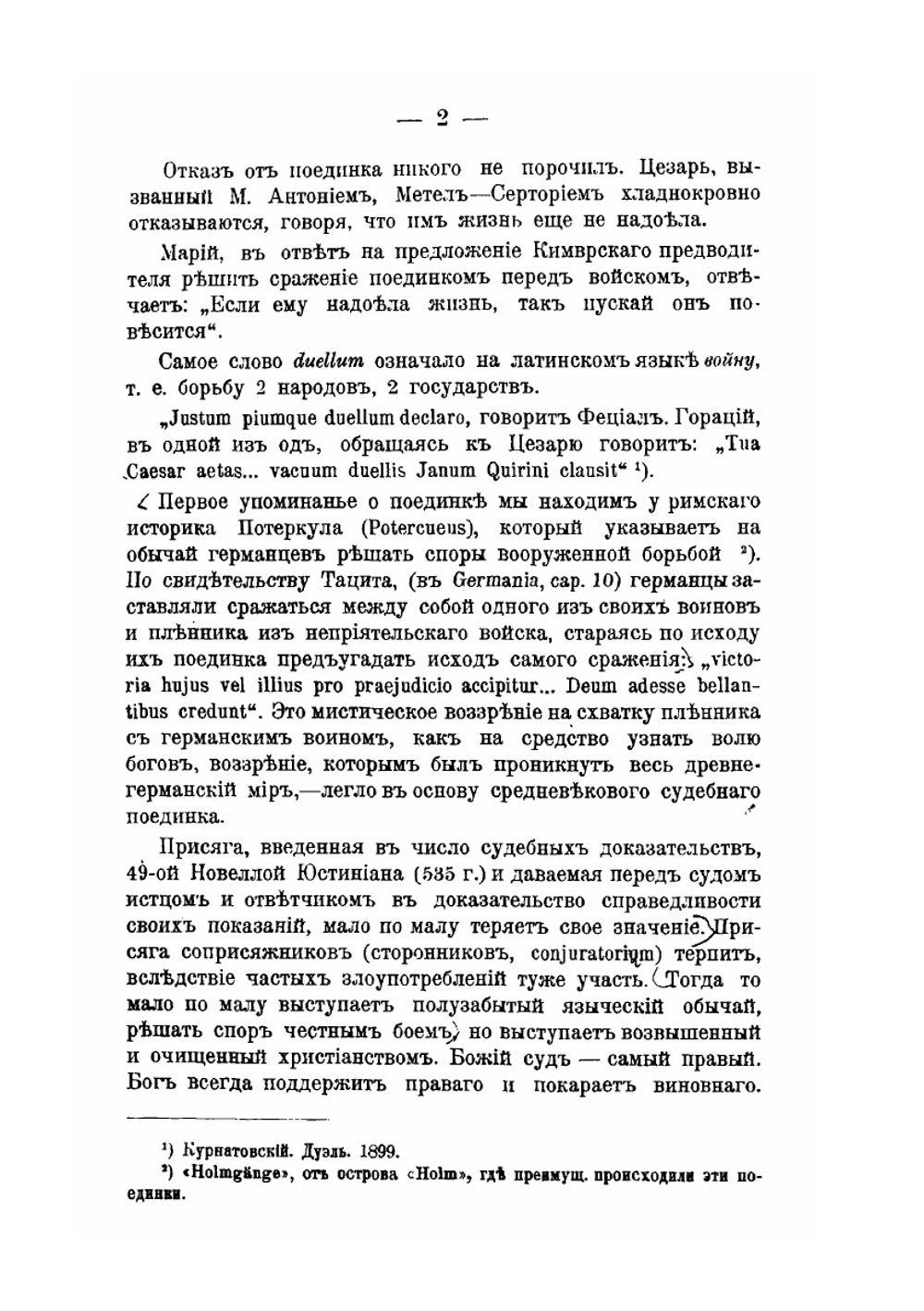 Поединок в законодательстве и науке | Ф.В. Ливенсон