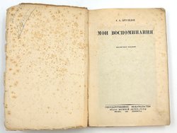 Брусилов А. А. Мои воспоминания. Посмертное издание. — М.; Л.: Госиздат, 1929 г.