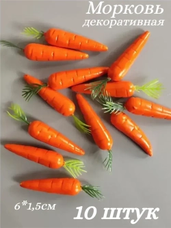 Морковь декоративная, 10 шт