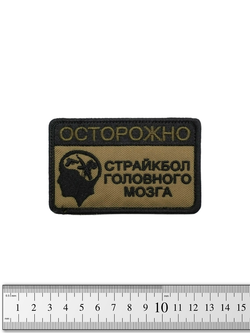 Шеврон Осторожно Страйкбол головного мозга вышивка. Олива