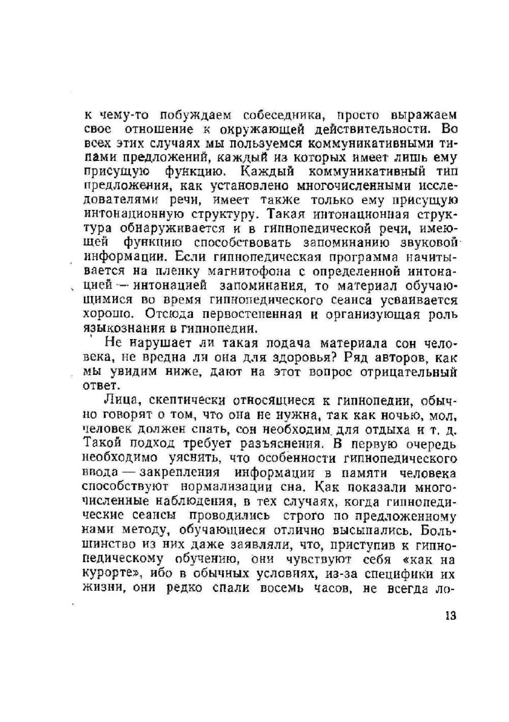 Ввод и закрепление информации в памяти человека во время естественного сна | Л.А. Близниченко