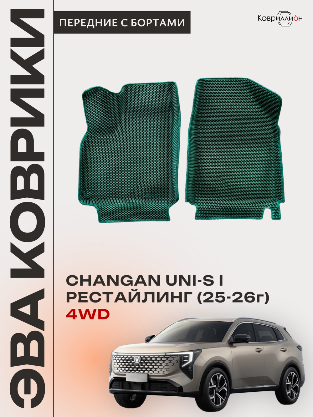 Передние автомобильные коврики ЭВА с бортами для Changan UNI-S рестайлинг 4WD (CS55 Plus рестайлинг 2)