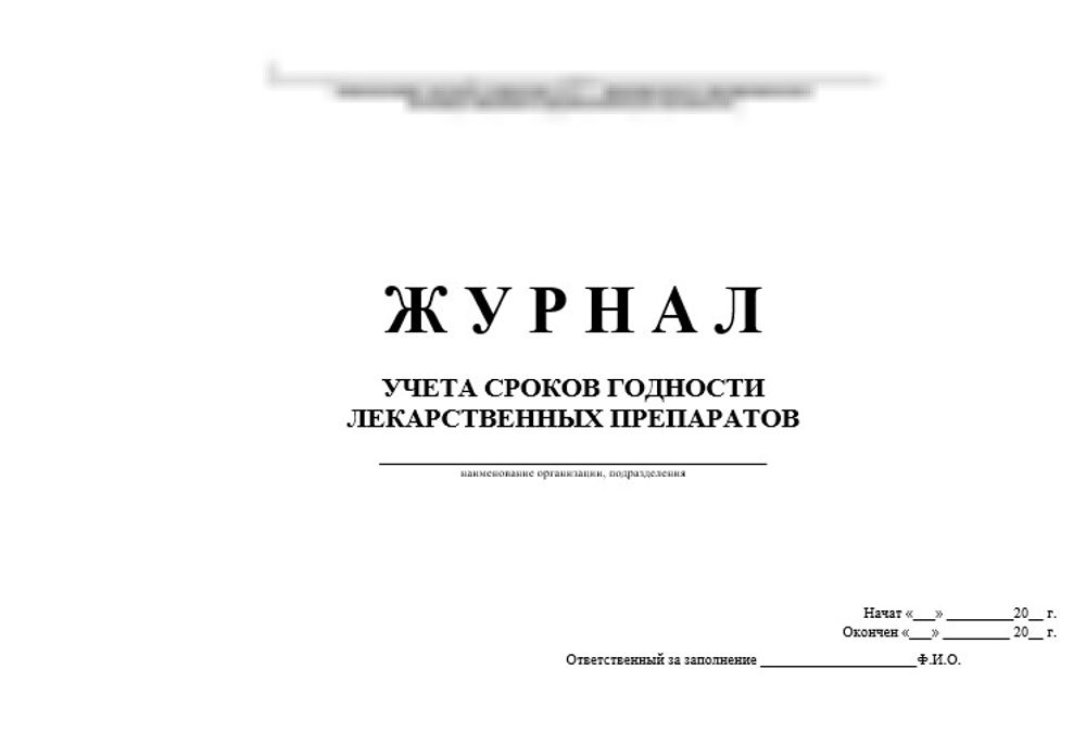 Журнал учета сроков годности лекарственных препаратов
